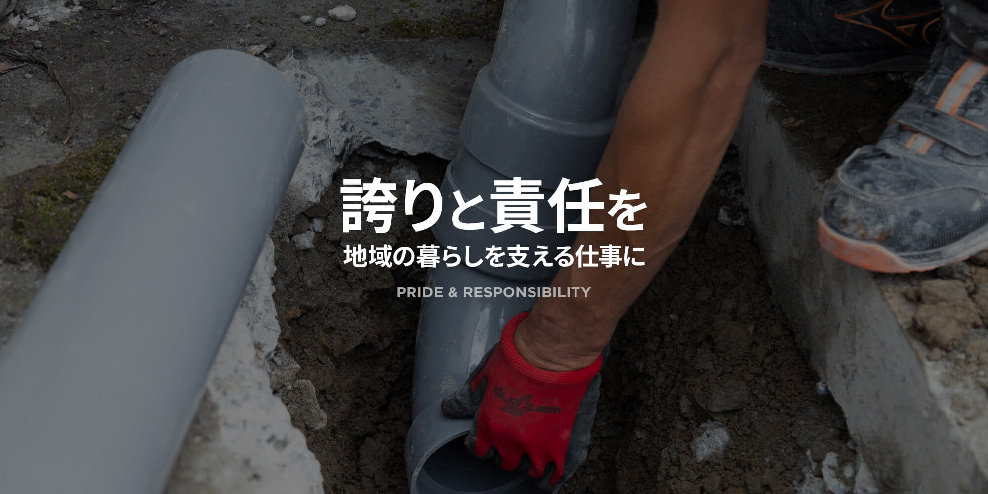 地域の暮らしを支える仕事に 誇りと責任を