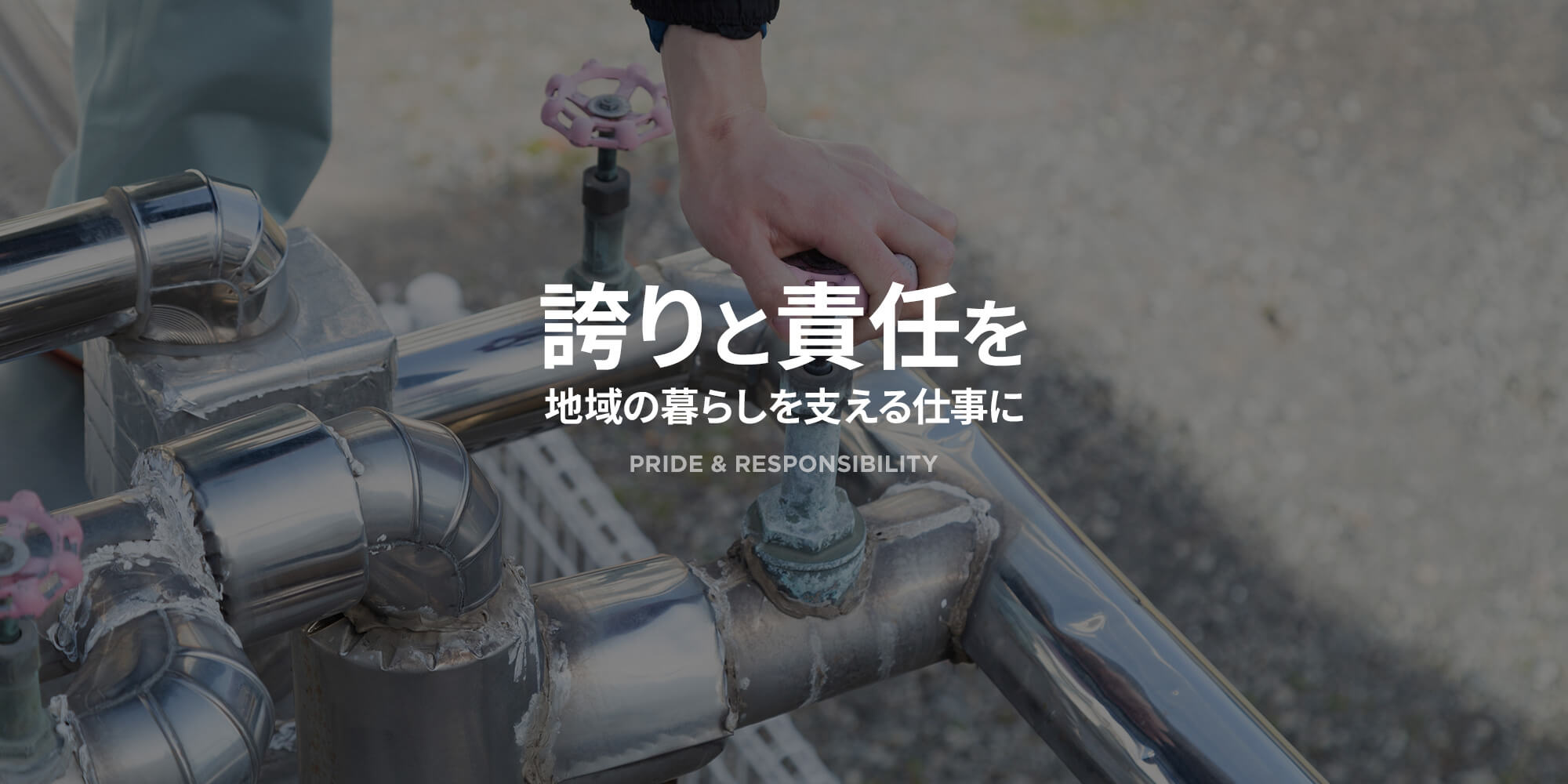 地域の暮らしを支える仕事に 誇りと責任を