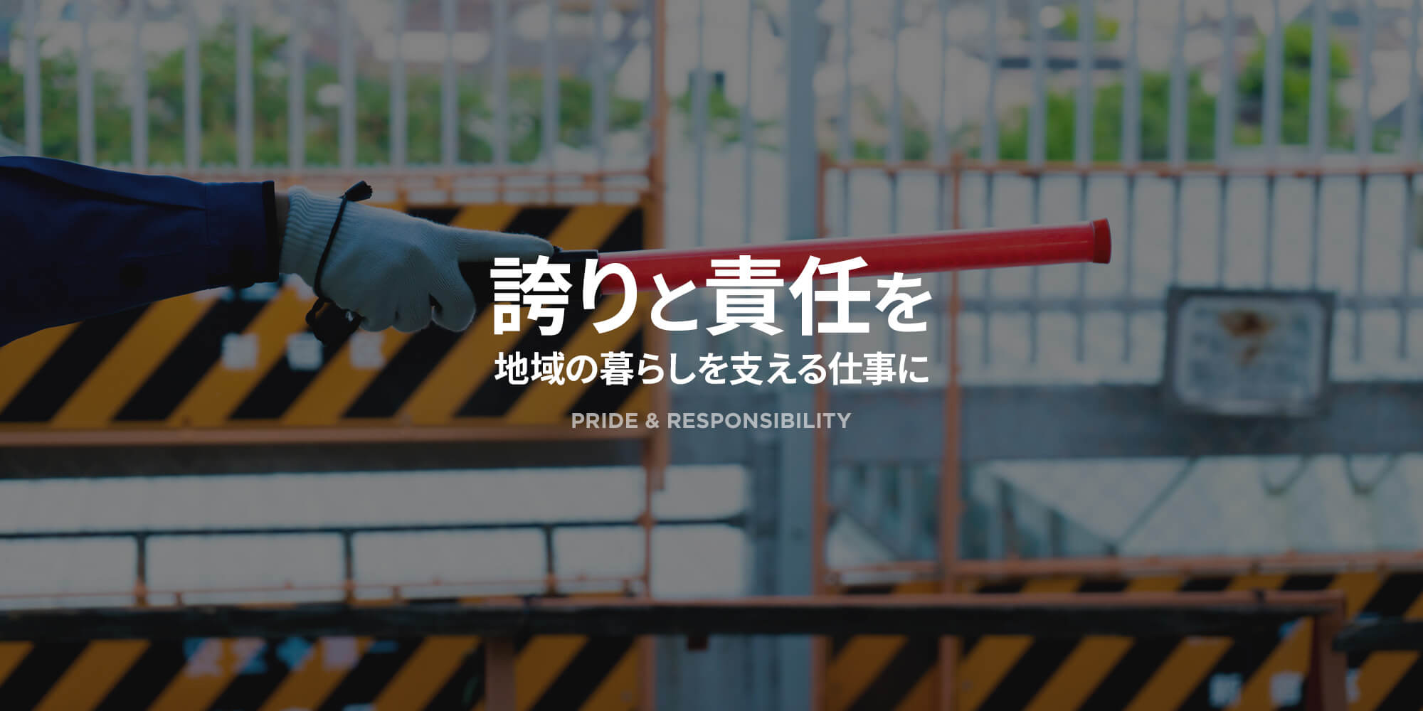 地域の暮らしを支える仕事に 誇りと責任を