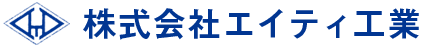 排水設備、給水装置、水道工事など水まわりのことなら東京都町田市に株式会社エイティ工業にお任せ下さい。